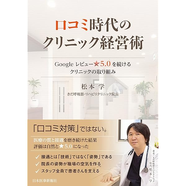 年商5億円クリニックの作り方 Amazon.co.jp: 〜人口減・診療報酬減時代に生き残る〜 年商5億円